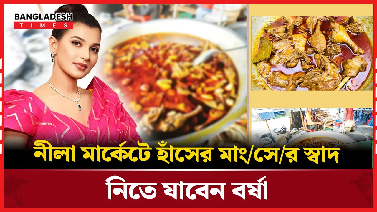 আসিফ মাহমুদের পর এবার হাঁস খেতে নীলা মার্কেটে যাবেন বর্ষা