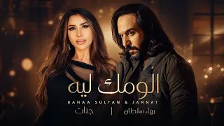 بهاء سلطان و جنات الومك ليه                                       دندنها