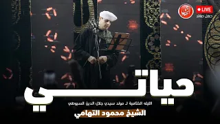 حياتي محمود التهامي مولد سيدي جلال الدين السيوطي ٢٠٢٤ 