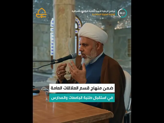 ⁣قسم العلاقات العامة وبالتعاون مع الحوزة العلمية ينفذ برنامجاً ثقافياً لطلبة الجامعات العراقية