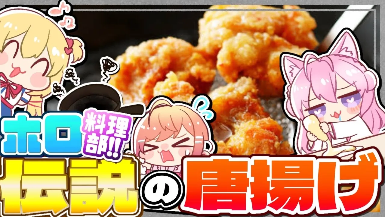 【#ホロ料理部】3人の絆で『伝説の唐揚げ 』作りに挑戦だあああ！！！?【ホロライブ/赤井はあと/博衣こより/一条莉々華 #REGLOSS】