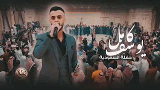 النجم العربي كامل يوسف لاول مرة في السعودية برفقة الفرقة الذهبية محمود جراد 