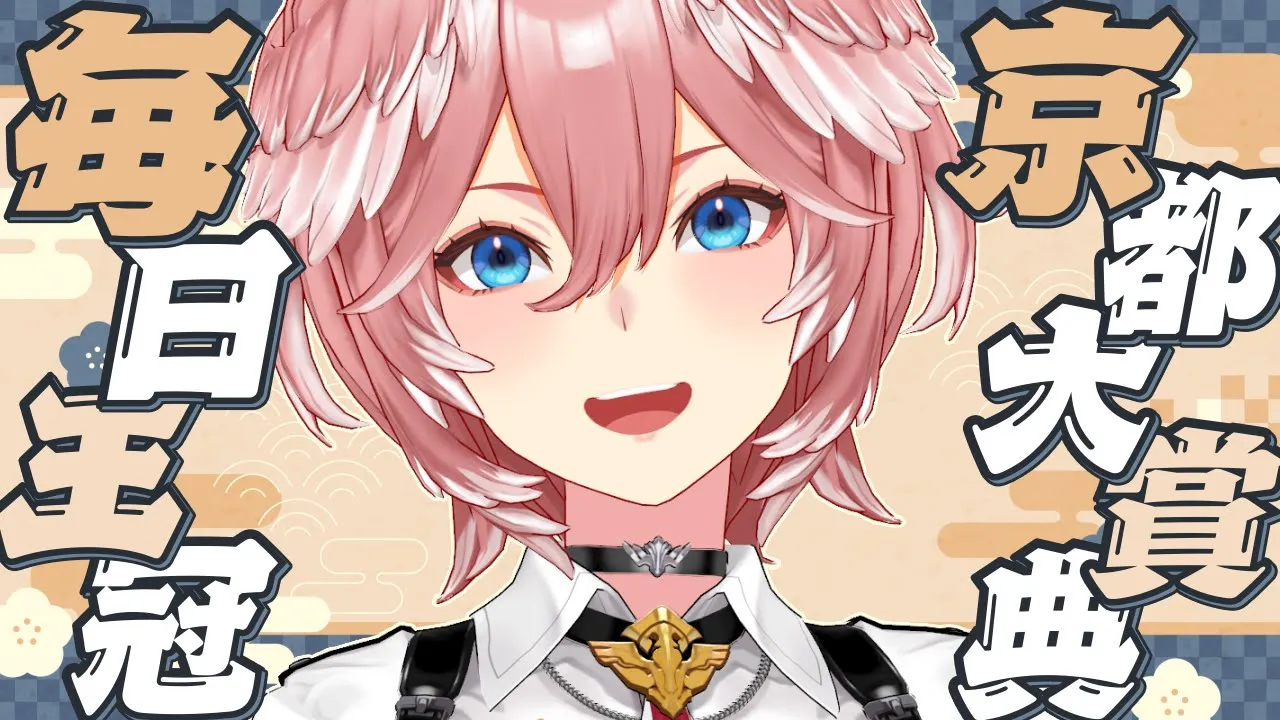 【 京都大賞典＆毎日王冠 】競馬三昧な1日。【鷹嶺ルイ/ホロライブ】