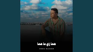 هما زي ما هما دندنها