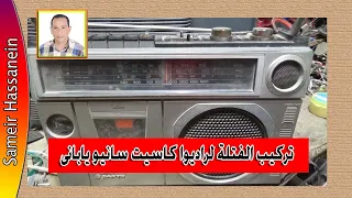لحظة تركيب الفتلة فى راديوا كاسيت سانيو يابانى دندنها
