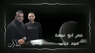 عمر ابو نجمة  دي ملاك   انا بعشقك  ليش انا حفلة عيد ميلادي وصلة نار لعيونكم    دندنها