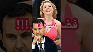 فضيحة سوزان نجم الدين مع بشار الاسد 