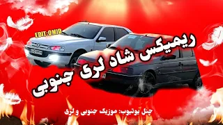 ریمیکس شاد لری شاد لری بختیاری بوشهر یاسوج برازجان ریمیکس 