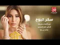 يارا - سكر البوح | yara - Sokar Albooh