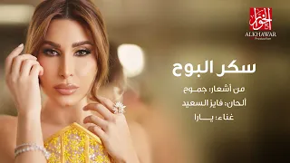 يارا   سكر البوح                       دندنها