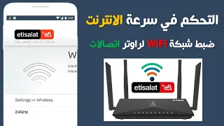 التحكم في سرعة الانترنت ضبط شبكة الواي فاي لراوتر اتصالات الجديد 