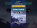 Download Lagu Para 28 Surah At-Taghabun Medinan Madani Surah Surah No 64 | #quran #allah #muhaamadﷺ #islam #reels