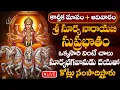 Lagu LIVE : కార్తీక మాసం + ఆదివారం ఉదయాన్నే శ్రీ సూర్య సుప్రభాతం వింటే డబ్బే డబ్బు | Surya Suprabhatam
