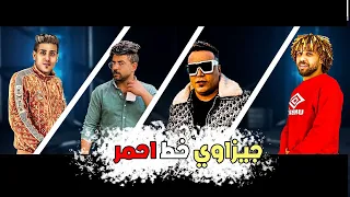 مهرجان فاكس كلامكو كلو فيك   احنا لينا الصمت والهيبه   يوسف السلطان   زعبلاوي   سماره   دولار      دندنها