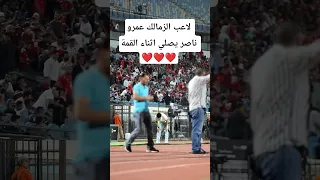 لاعب نادي الزمالك عمرو ناصر يؤدي الصلاة اثناء مباراة الاهلي والزمالك  الزمالك  الاهلي دندنها