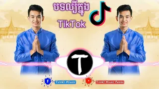 Download Mrr Borey - Crush អ្នកគាំទ្រ Remix [ ពុធមិថុនា ] Ft Teng Mixer \u0026 Family Mixer MP3