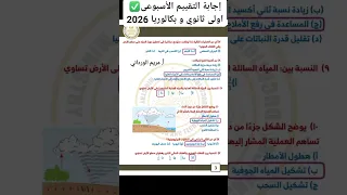 إجابة التقييم الأسبوعى الصف الاول الثانوي و البكالوريا 2026 مادة العلوم المتكاملة تقييم اسبوعي 