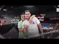 مهرجان خلاص مضيتو اقرار ان انتو بايعني(انتا مرشد ابو الارشاد  )احمد موزه السلطان- قورشى - 2023