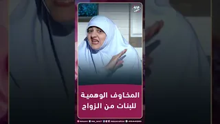 لازم نراعي المخاوف الوهمية للبنات من الزواج تعالوا نعرف نفرق دا ازاي مع د هالة سمير 