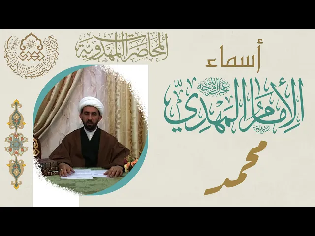 ⁣أسماء الإمام المهدي (عجّل الله فرجه) - محمد - الشيخ حسين عبد الرضا الأسدي