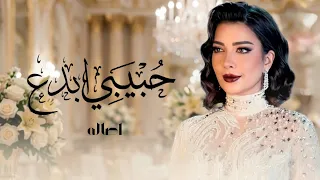 أصالة   حبيبي أبدع  حصريا                 دندنها