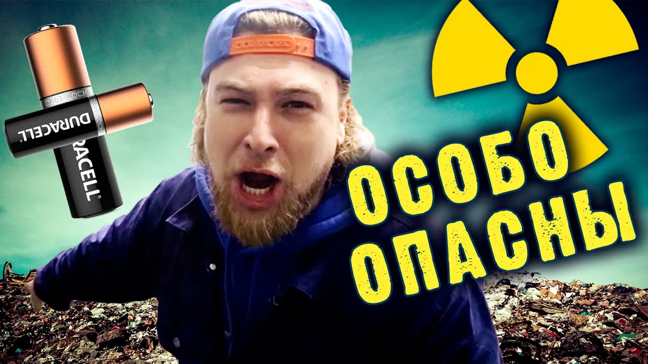 Как утилизируют самые ОПАСНЫЕ бытовые отходы?