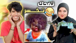 تحدي الضحك مميز اني وهمسة اليضحك يخسر 100 دولار 