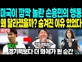 Download Lagu Son Heung-min's behavior surprised the United States: \