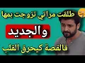 Download Lagu طلقت مراتي وتزوجت بأمها😱 الحقيقة المرة لي ماكانش متوقعة🔥 | قصة واقعية صادمة
