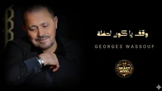 السلطان جورج وسوف   وقف يا كون لحظة   جديد      دندنها