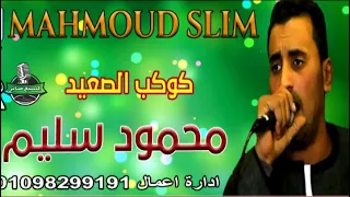 كوكتيل من اجمل الاغانى والمواويل كوكب الصعيد محمود سليم 