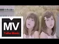 Download Lagu By2【我知道】官方完整版 MV（專輯：Twins）