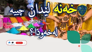 بەکارهێنانی خەنە چییە لەخەودا 