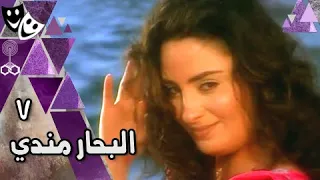 البحار مندي أحمد عبد العزيز نرمين الفقي حسن حسني الحلقة 07 من 29 