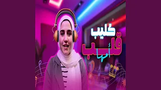 قلب امها