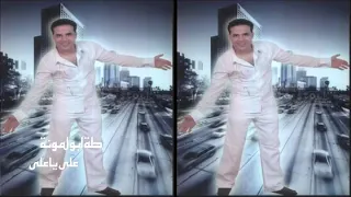 طه ابو لمونه علي يا علي     دندنها