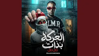 العركه بدأت تاكا تاكا دندنها