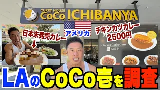 【衝撃結果】日本にないメニュー、衝撃価格、アメリカ(LA)のココイチを現地リアル筋急調査です。