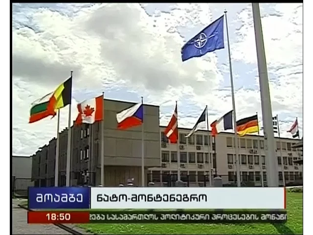 19 მაისს ბრიუსელში ხელი მოეწერება პროტოკოლს, ნატო-ში მონტენეგროს მიწვევის შესახებ