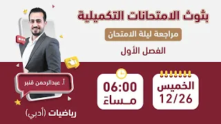 مراجعة الوحدة الأولى رياضيات ادبي فصل أول تكميلي 2006 أ عبدالرحمن قنبر 