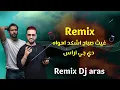 اشكد اهواه غيث صباح مع دي جي اراس 2025