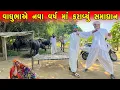 Lagu વાઘુભાએ નવા વર્ષ માં 2 વચ્ચે ભાઈઓ કરાવ્યું સમાધાન | VAGHUBHANU SAMADHAN || VAGHUBHANA COMEDY VIDEO