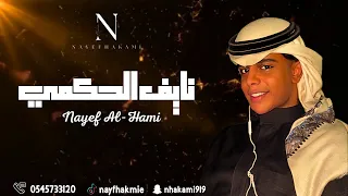 نايف الحكمي مابنساهم من خاطري 2025 جديد 