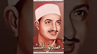 الشيخ محمد صديق المنشاوي سوره الكهف 