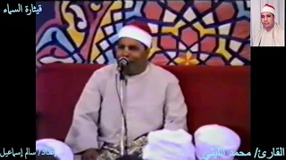 رب اجعلني مقيم الصلاه ومن ذريتي ربنا وتقبل دعاء  الشيخ محمد الليثي  دندنها