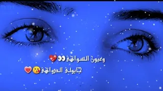 عيون السواهي جابولي الدواهي حالات واتس اب حلوة أجمل حالات مقاطع حب قصيرة جديد دندنها