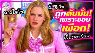 🔥เมื่อสาวไฮโซวัย 16 ถูกดับมั่น! เพราะชอบเผือกเรื่องชาวบ้านมากเกินไป! [สปอยหนัง] by SAILORB
