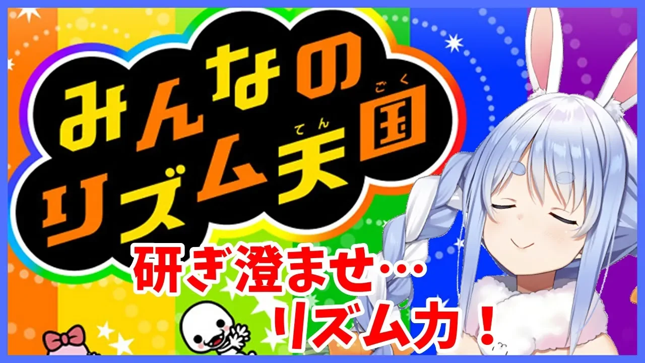 【みんなのリズム天国】今日も可愛くリズムでずんちゃかぽんぺこ！【ホロライブ/兎田ぺこら】