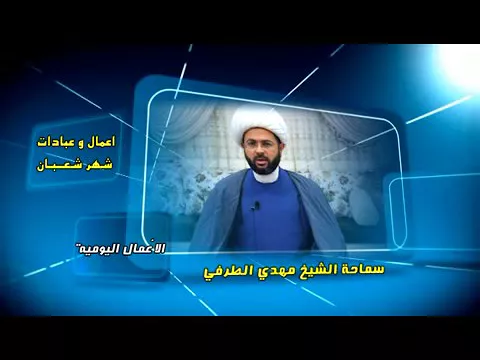 أعمال وعبادات شهر شعبان : الأعمال اليومية - سماحة الشيخ مهدي الطرفي