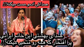 صدای بهشتی این خانم ایرانی پر افتخار همه رو مات و مبهوت میکنه     دندنها